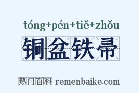 铜盆铁帚是什么意思的图片